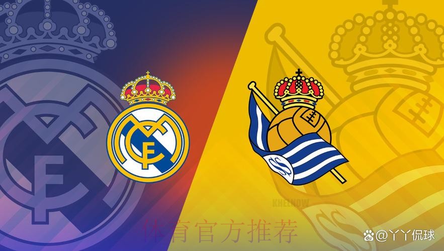 【斯图老橙】西甲:皇家马德里VS皇家社会 【斯图老橙】西甲:皇家马德里VS皇家社会